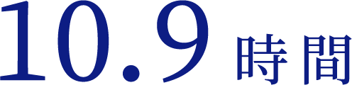 10.9時間