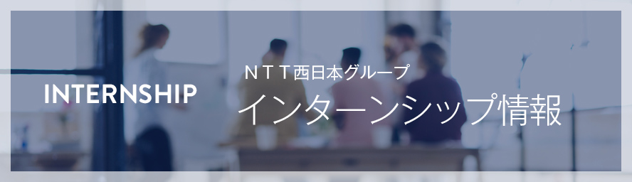 ＮＴＴ西日本グループインターンシップ情報