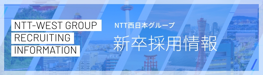 ＮＴＴ西日本グループ新卒採用情報