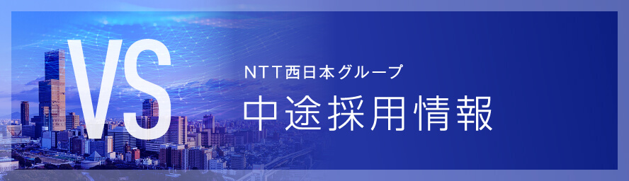 ＮＴＴ西日本グループ中途採用情報